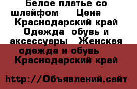 Белое платье со шлейфом.  › Цена ­ 0 - Краснодарский край Одежда, обувь и аксессуары » Женская одежда и обувь   . Краснодарский край